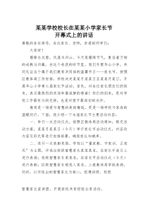 (参考)某某学校校长在某某小学家长节开幕式上的讲话