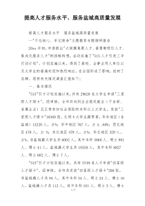 提高人才服务水平、服务盐城高质量发展