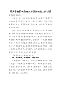 (参考)某某学校校长在高三年级家长会上的讲话