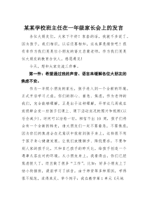 (参考)某某学校班主任在一年级家长会上的发言