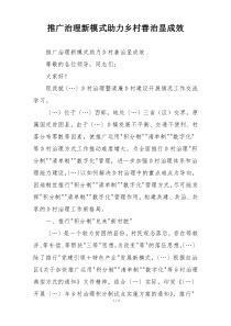 推广治理新模式助力乡村善治显成效