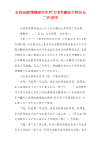 全县民政领域安全生产工作专题会主持词及工作安排