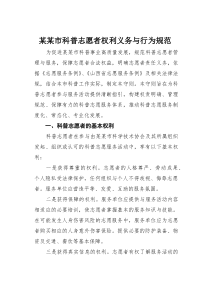 (参考)某某市科普志愿者权利义务与行为规范