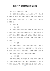 新农村产业发展的问题及对策