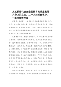 (参考)某某教师代表在全县教育高质量发展大会上的发言：二十八躬耕育桃李，一生秉爱铸师魂