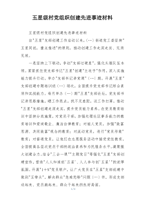 五星级村党组织创建先进事迹材料