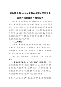 (参考)某集团党委2025年度落实全面从严治党主体责任和监督责任情况报告