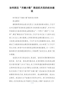 如何抓住“关键少数”推进机关党的政治建设