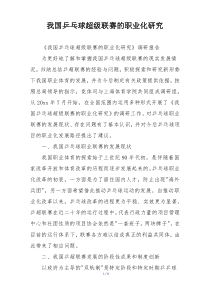 我国乒乓球超级联赛的职业化研究