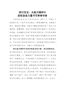 (参考)研讨发言：从航天精神中汲取奋进力量书写青春华章