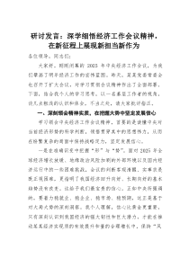 (参考)研讨发言：深学细悟经济工作会议精神，在新征程上展现新担当新作为