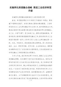 实施两化深度融合战略 推进工业经济转型升级