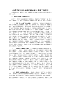 (参考)纪委书记2025年度述职述廉述党建工作报告