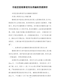 市级层面统筹使用各类编制资源探析