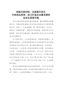 (参考)经验交流材料：全面提升涉企行政执法质效，助力打造企业最有感的法治化营商环境