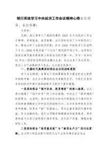 (参考)银行系统学习中央经济工作会议精神心得