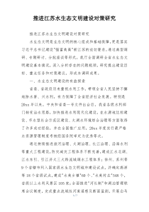 推进江苏水生态文明建设对策研究
