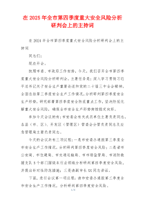 在2025年全市第四季度重大安全风险分析研判会上的主持词