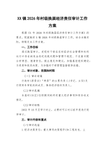 (参考)镇2026年村级换届经济责任审计工作方案
