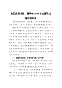 (参考)集团党委书记、董事长2025年度述职述廉述责报告