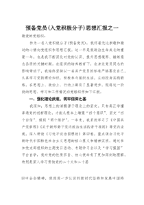 (参考)预备党员（入党积极分子）思想汇报之一