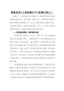 (参考)预备党员（入党积极分子）思想汇报之二