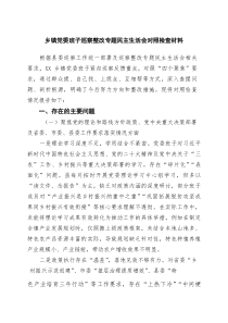 (新)(四篇)乡镇党委班子巡察整改专题民主生活会对照检查材料（精选模板）