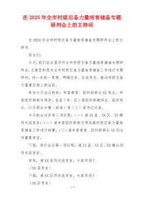 在2025年全市村级后备力量培育储备专题研判会上的主持词