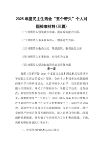 (新)2025-2026年度民主生活会“五个带头”个人对照检查材料（三篇）