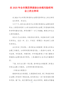 在2025年全市第四季度综合治理风险研判会上的主持词