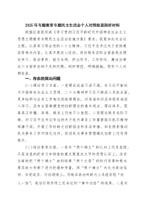 (新)2025年专题教育专题民主生活会个人对照检查剖析材料（精选）