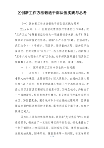 区创新工作方法锻造干部队伍实践与思考
