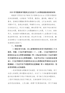 (新)2025年专题教育专题民主生活会个人对照检查检视剖析材料（精选合集）