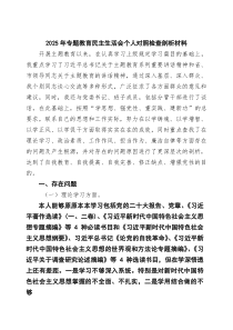 (新)2025年专题教育民主生活会个人对照检查剖析材料（精选最新版）