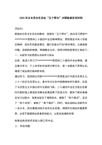 (新)2025年乡长民主生活会“五个带头”对照检查发言材料