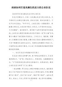 浅谈如何打造充满生机活力的公安队伍