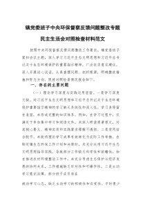 (新)2025年党委班子中央环保督察反馈问题整改专题民主生活会对照检查材料范文