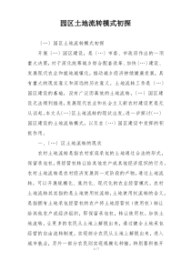 园区土地流转模式初探