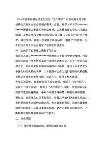 (新)2025年县委副书记民主生活会“五个带头”对照检查发言材料