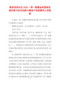 教育局局长在2025一带一路暨金砖国家技能发展与技术创新大赛助产技能赛项上的致辞
