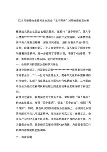 (新)2025年县委办主任民主生活会“五个带头”对照检查发言材料