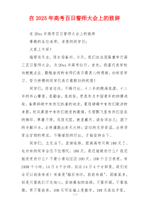在2025年高考百日誓师大会上的致辞