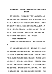带头增强党性、严守纪律、砥砺作风等四个方面存在问题及整改材料（6篇）
