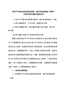 带头严守政治纪律和政治规矩，维护党的团结统一等四个方面存在的问题与整改材料(精选6篇)