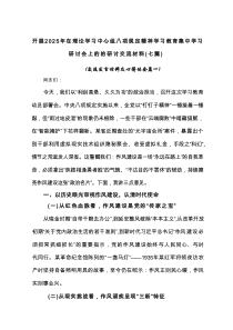 开展2025年在理论学习中心组八项规定精神学习教育集中学习研讨会上的的研讨交流材料（7篇）