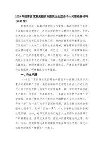 (新)2025年巡察反馈意见整改专题民主生活会个人对照检查材料（5435字）