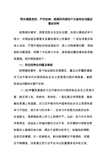 带头增强党性、严守纪律、砥砺作风等四个方面存在问题及整改材料（5篇）