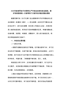 带头严守政治纪律和政治规矩，维护党的团结统一“四个带头”方面存在的问题与整改检视材料六篇（精选版）