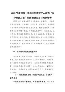 (新)2025年度党员干部民主生活会个人聚焦“五个差距方面”对照检查发言材料供参考