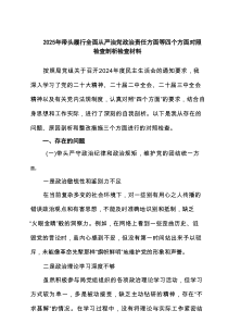 2025年带头履行全面从严治党政治责任方面等四个方面对照检查剖析检查材料（共6篇）